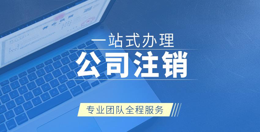 內(nèi)資公司注銷圖1